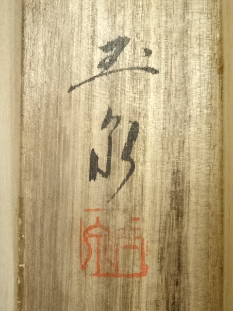 道具 ] - 道具 斎木玉泉筆 水墨山水 肉筆絹本掛軸（共箱） | ネット